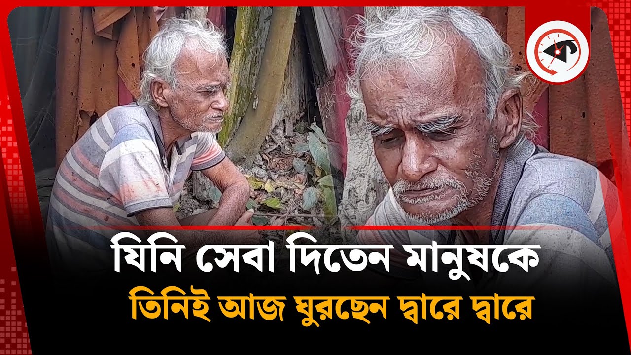 যিনি সেবা দিতেন মানুষকে তিনিই আজ ঘুরছেন মানুষের দুয়ারে দুয়ারে | Doctor | Sirajganj | Kalbela