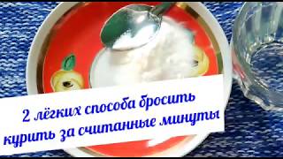 Шок! КАК БРОСИТЬ КУРИТЬ ЗА СЧИТАННЫЕ МИНУТЫ. 2 ПРОСТЫХ И ПРОВЕРЕННЫХ ВРЕМЕНЕМ СПОСОБА БРОСИТЬ КУРИТЬ