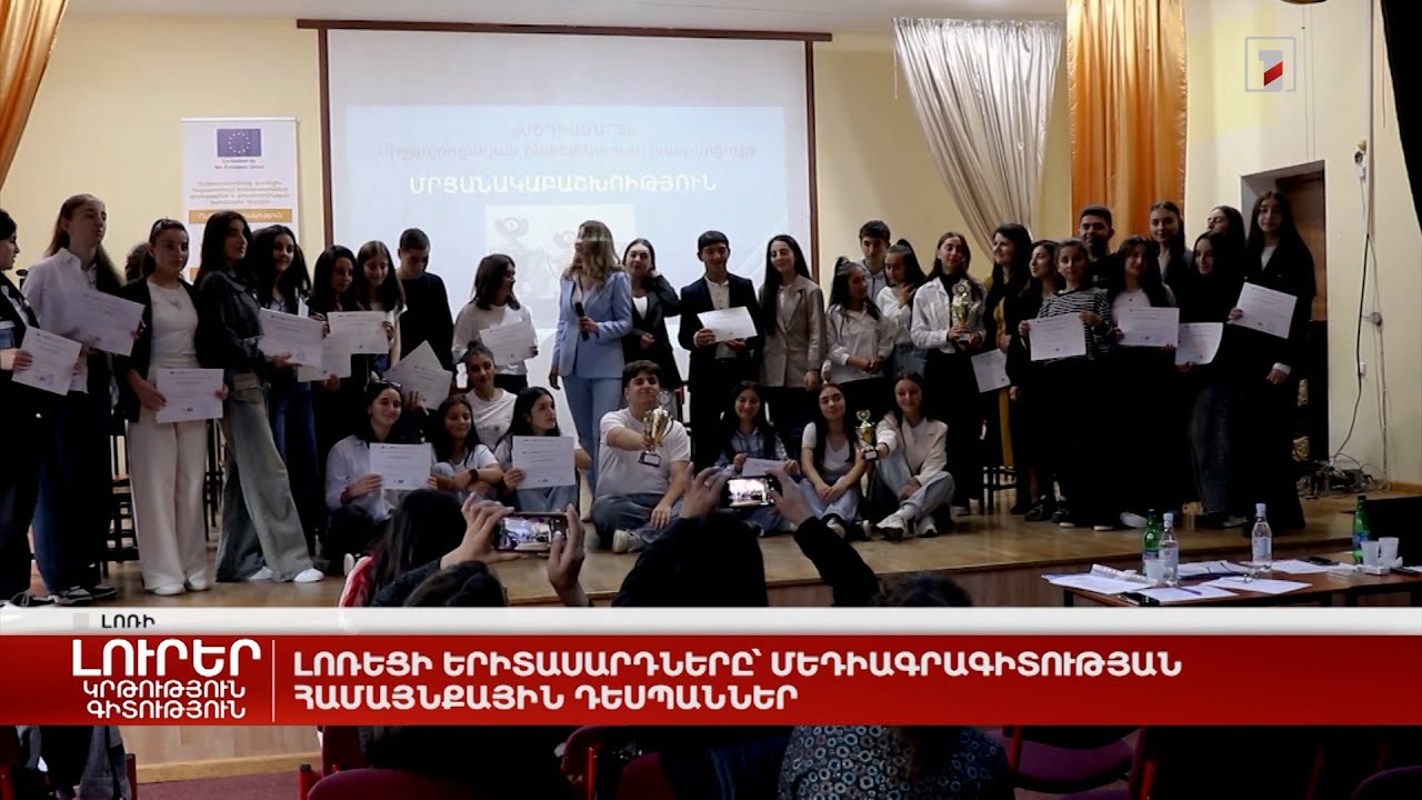 Լոռեցի երիտասարդները՝ մեդիագրագիտության համայնքային դեսպաններ