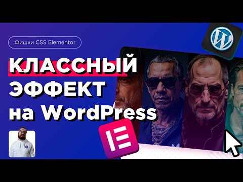 Делаю классный эффект на сайт Уроки создания сайтов wordpress elementor