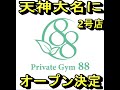 【朗報】開業から5カ月で2店舗目オープン決定!