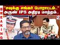 Savukku Shankar சவுக்கு சங்கர் போராட்டம் அருண்