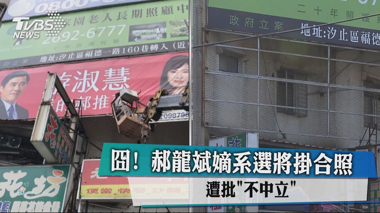 囧！郝龍斌嫡系選將掛合照　遭批「不中立」
