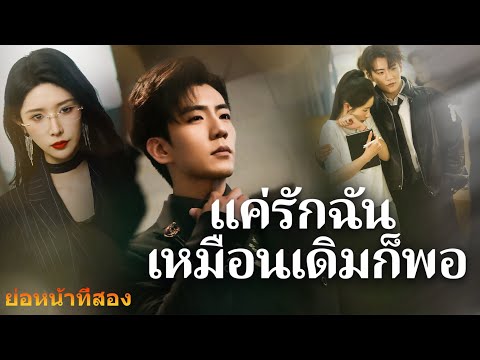🎯【ย่อหน้าที่สอง】《แค่รักฉันเหมือนเดิมก็พอ》โสดอยู่ใช่ไหม? มาดู 3 ขั้นตอนจีบผู้หญิงให้ใจละลาย!#ละครสั้น