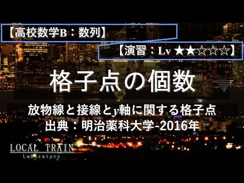物理学科 【高校数学B：数列】格子点の個数（放物線と接線とy軸で囲まれた領域）【明治薬科大学-2016年】