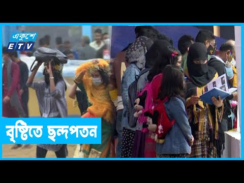 হঠাৎ বৃষ্টিতে বিপাকে বইমেলায় পাঠক-ক্রেতা