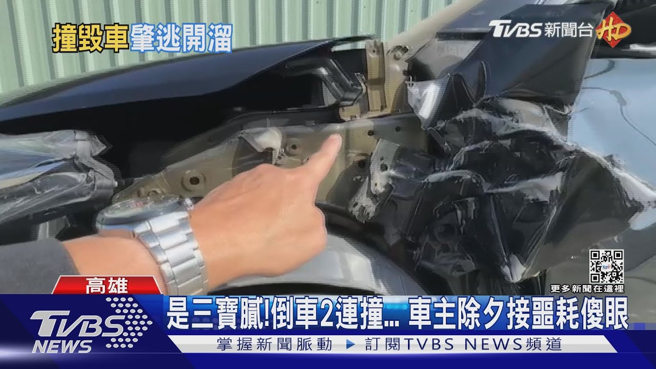 五告衰！除夕發現愛車被撞爛　肇事者還跑了