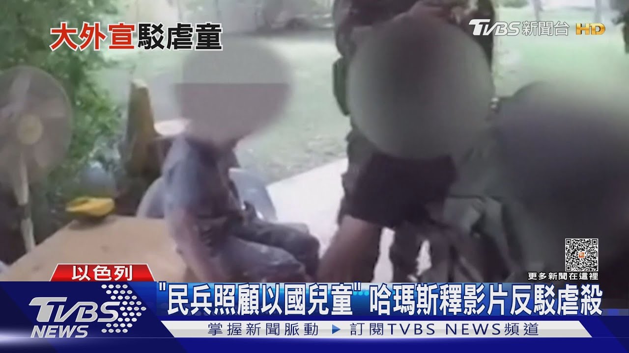 哈瑪斯釋影片反駁虐殺指控 民兵照顧以國兒童