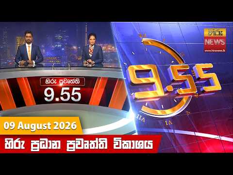 Hiru News 09:55 PM | 2026-08-09