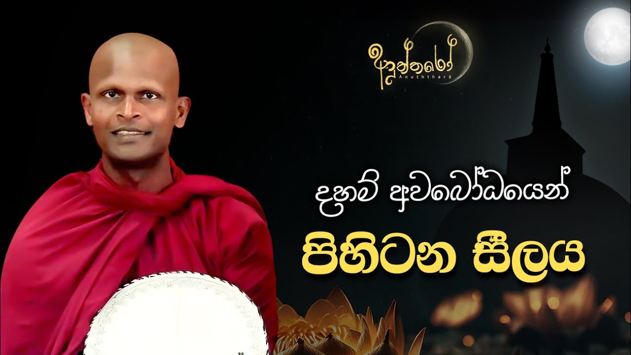 දහම් අවබෝධයෙන් පිහිටන සීලය