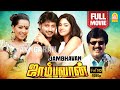 Jambhavan ஜாம்பவான் Full Movie Prashanth Meghna Naidu Vivek Comedy Prashanth Movie