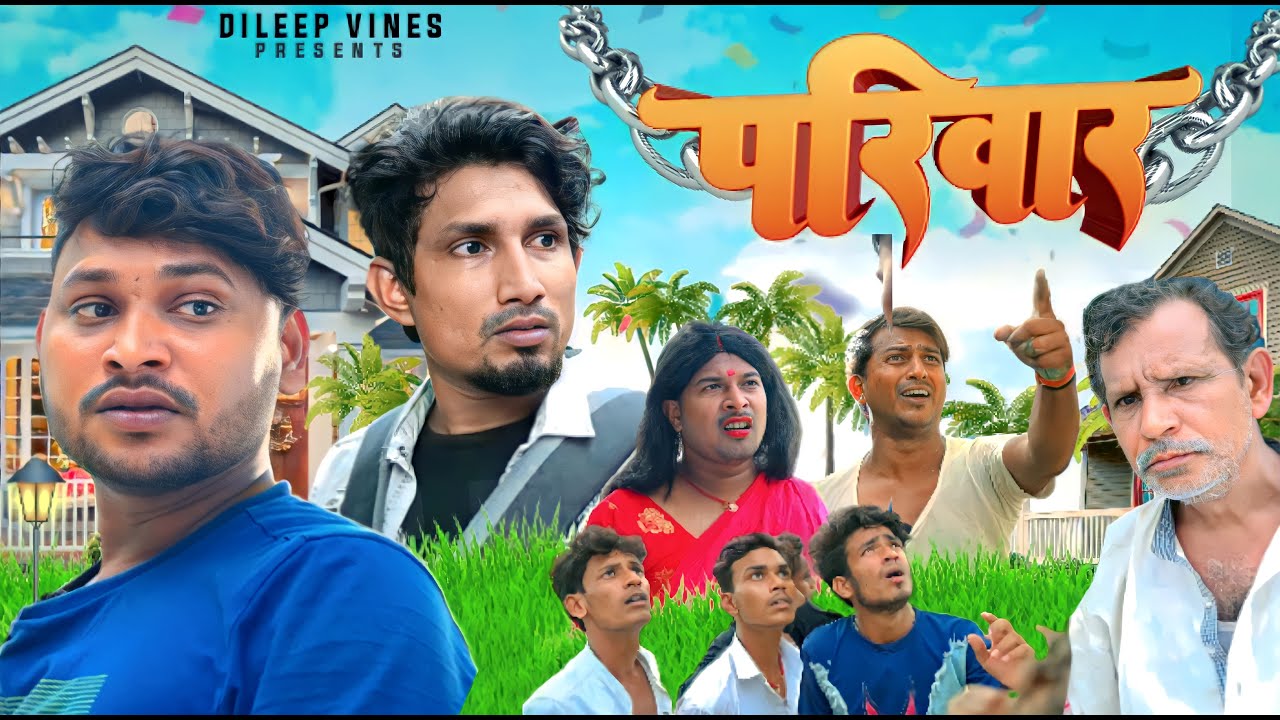 परिवार | Parivar | Dileep Vines | #manimerajvines New Comedy Video