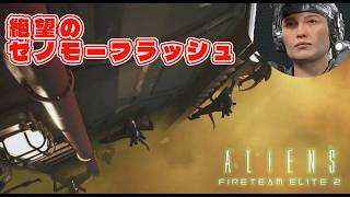 いつ終わるかわからない、それが最大の敵【Aliens: Fireteam Elite2】