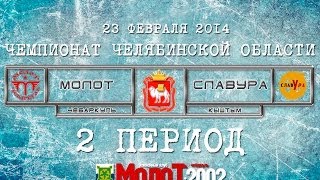 preview picture of video 'ХК МОЛОТ2002 Чебаркуль - ХК СЛАВУРА2002 Кыштым 2 период'