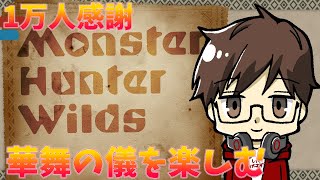 【MHWilds】華舞の儀を楽しむ　1万人感謝　久々配信【モンスターハンターワイルズ】