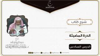 صورة شرح كتاب الدرة المُضية في سيرة النبي صلى الله عليه وسلم للإمام عبد الغني المقدسي الدرس السادس
