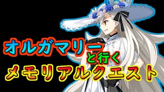 オルガマリーと行くメモリアルクエスト【#FGO】