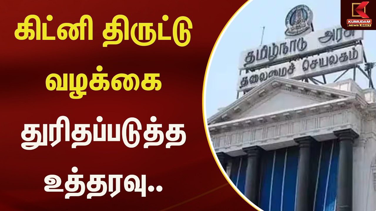 கிட்னி திருட்டு வழக்கை துரிதப்படுத்த உத்தரவு..  | Kidney Theft | Kumudam News