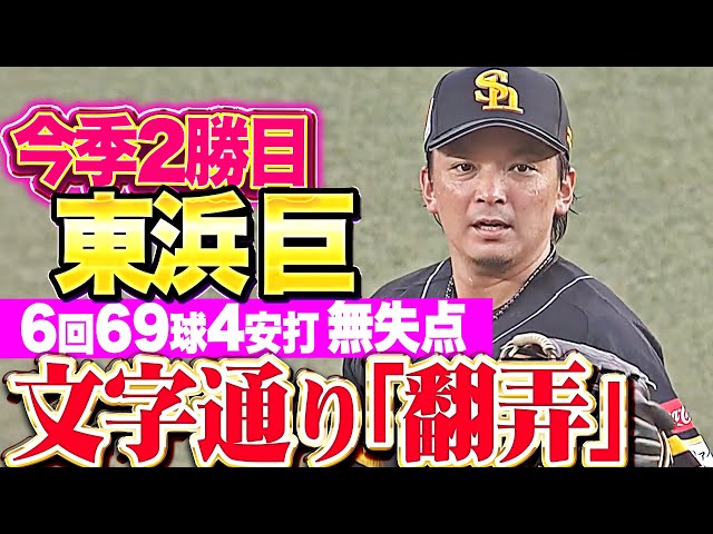 【ゲームを支配】東浜巨『文字通りマリーンズ打線を“翻弄”…6回69球4安打無失点で今季2勝目』