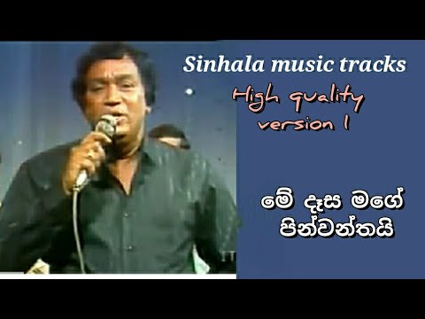 Me dasa mage pinwanthai karaoke version 1 මේ දෑස මගේ පින්වන්තයි