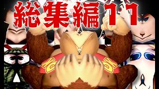 【スマブラSP】いろんなキャラの即死コンボ、即死連携が最強すぎたショートまとめ12【ゆっくり実況】