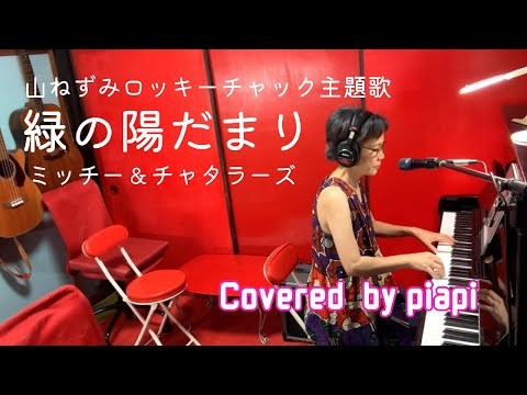 Yama Nezumi Rocky Chuck Midori no Hidamari Micchi to Chatterers