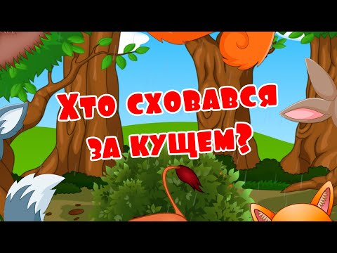 Хто сховався за кущем? Розвиваючі мультики українською мовою.
