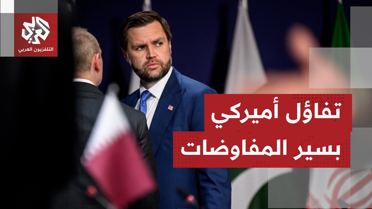 كيف يُقيّم أميركيًا اختتام الجولة الأولى من اجتماعات جنيف بين الوفدين الأمي?