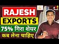 Rajesh Exports - कब चलेगा शेयर? | Rajesh Exports Share Latest News | Rajesh Exports Share Analysis