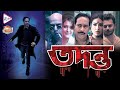TADANTO তদন্ত OFFICIAL TRAILER RITUPARNA SENGUPTA DEBSHANKAR HALDAR PRIYANKA ECHO FILMS
