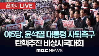 [爆卦] 「敦促尹錫悅總統辭職」在野五黨推動彈