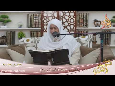  تفسير سورة القلم (1) الآيات (1-9)  تاريخ 31 1 2021 