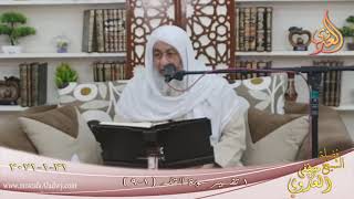 تفسير سورة القلم (1) الآيات (1-9)  تاريخ 31 1 2021