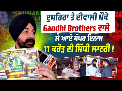 ਦੁਸਹਿਰਾ ਤੇ ਦੀਵਾਲੀ ਮੌਕੇ Gandhi Brothers ਵਾਲੇ ਲੈ ਆਏ Bumper ਇਨਾਮ , 11 ਕਰੋੜ ਦੀ ਸਿੱਧੀ ਲਾਟਰੀ !