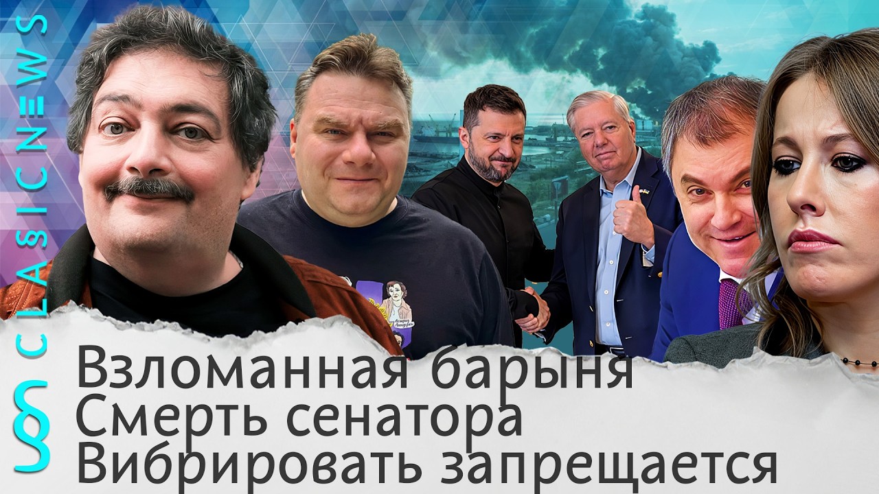 Взломанная барыня, Смерть сенатора, Вибрировать запрещается. Classic News с Дмитр?