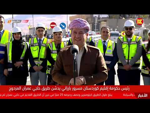 فيديو | مباشر.. رئيس حكومة إقليم كوردستان مسرور بارزاني يفتتح طريق حاج عمران