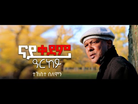 Eritrean Song By Legendary Tekeste Solomon ናይ ቐደም ዓርከይ - Nay Kedem Arkey - 2025