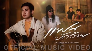 เนื้อเพลง แฟนบักอ้าย ต๊ะ มิสเตอร์แคน feat. แดง คนมอ