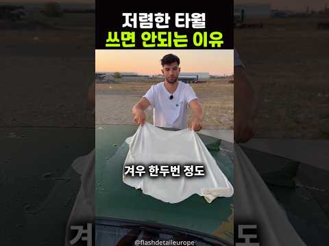 그는 차를 두 종류의 천으로 자동차를 닦아봤어요