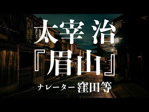 『眉山』作：太宰治　朗読：窪田等　作業用BGMや睡眠導入 おやすみ前 教養にも 本好き 青空文庫