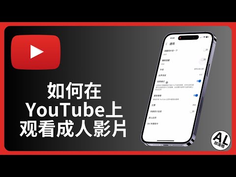 如何在YouTube上观看限制影片