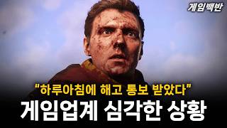 게임업계 심각한 상황 "하루아침에 해고 통보 받았다"