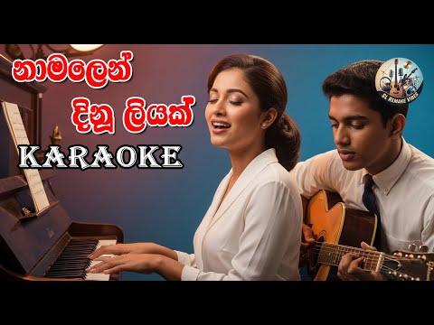 නා මලෙන් දිනූ ලියක්වදෝ | Namalin Dinu Liyak | Karaoke
