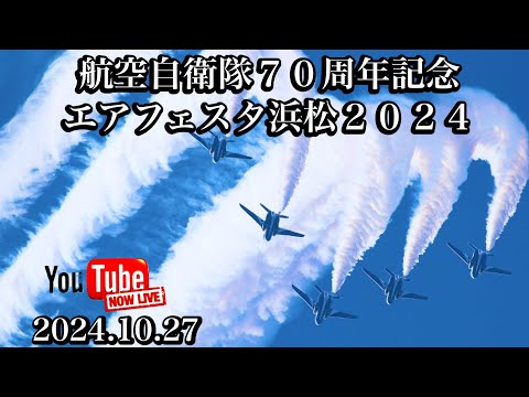 2024年 浜松基地航空祭・エアフェスタ浜松 ブルーインパルス YouTubeライブ配信アーカイブ4のサムネイル