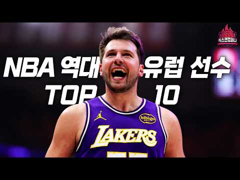NBA 역대 최고의 유럽 출신 선수 TOP10 [통합편]
