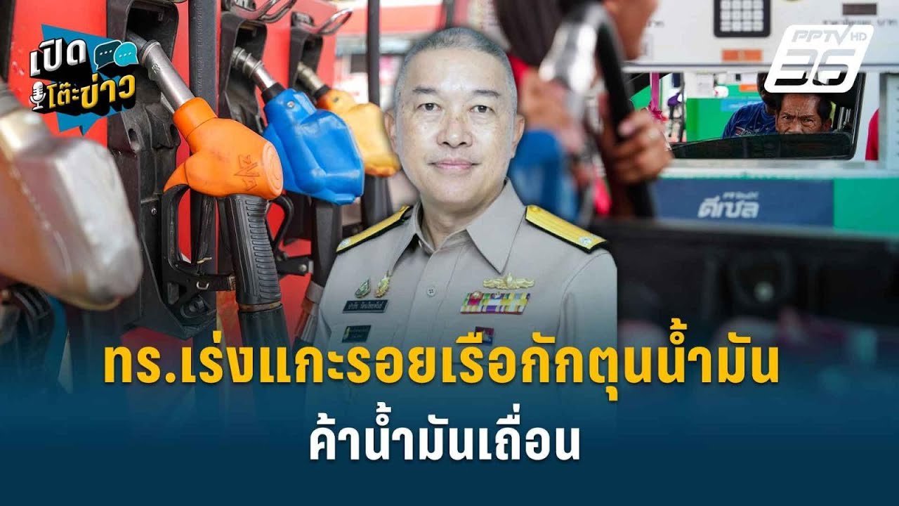 Highlight | ทร.เร่งแกะรอยเรือกักตุนน้ำมัน-ค้าน้ำมันเถื่อ