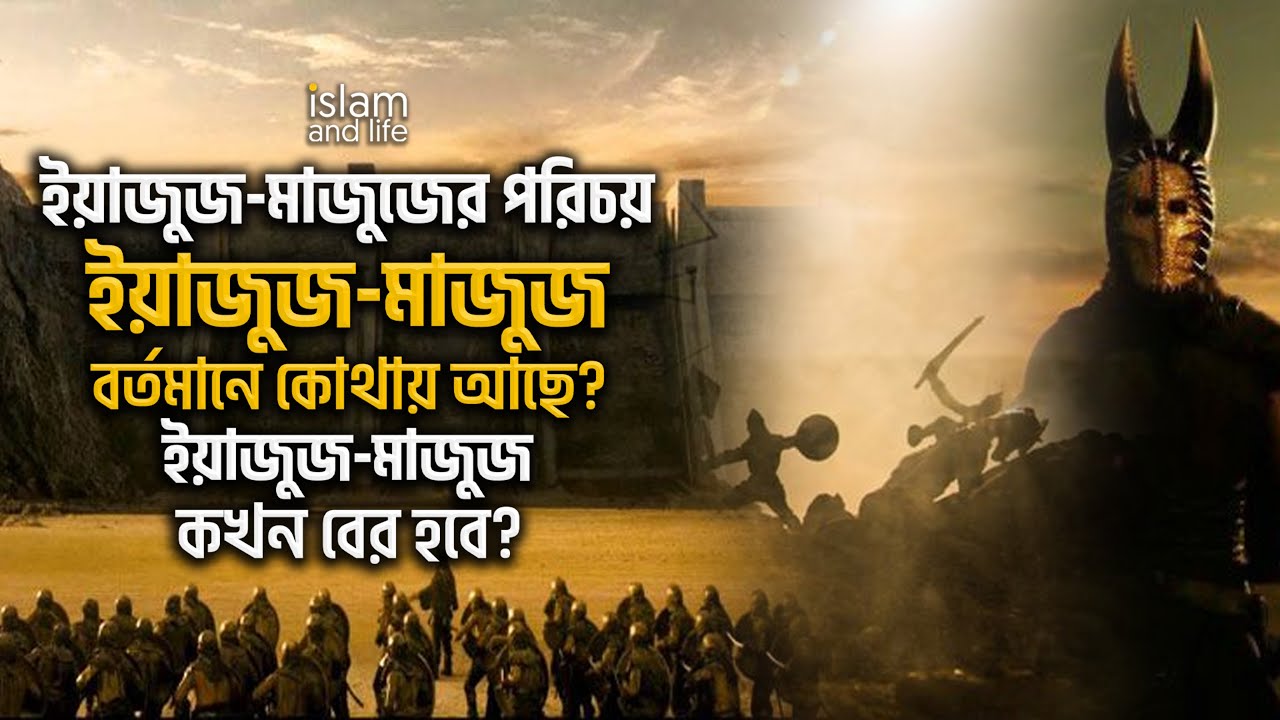 ইয়াজুজ-মাজুজের পরিচয় || ইয়াজুজ-মাজুজ বর্তমানে কোথায় আছে? ইয়াজুজ-মাজুজ কখন বের হবে? Islam and Life