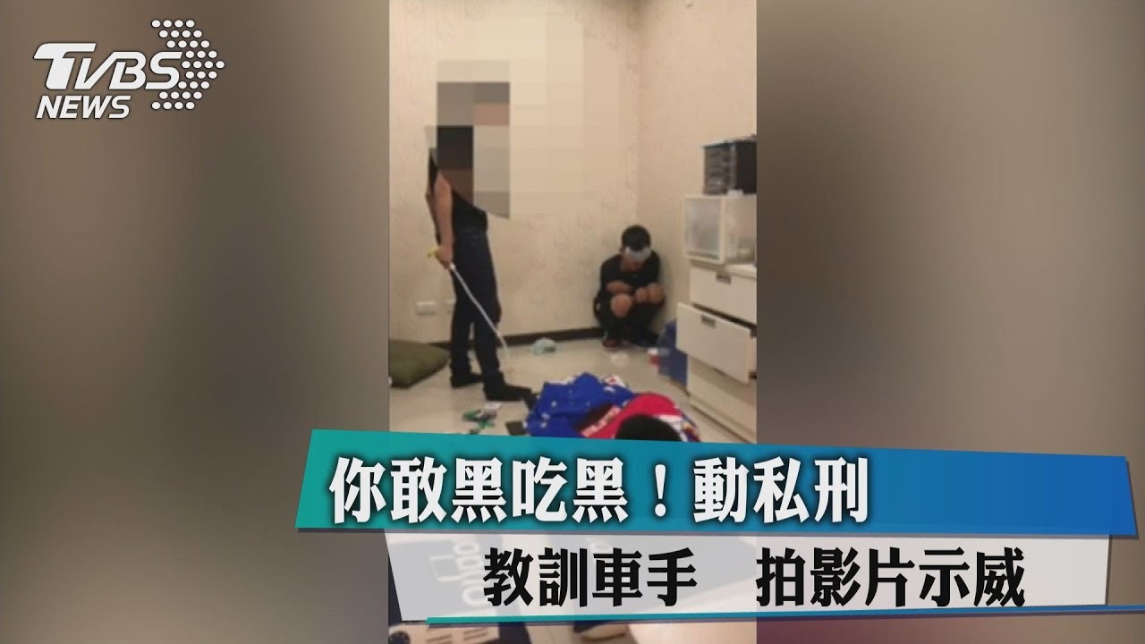 你敢黑吃黑！動私刑教訓車手　拍影片示威