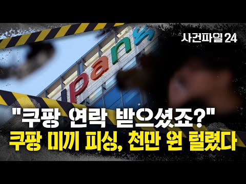 [사건파일24] '쿠팡 사태' 이용한 보이스피싱 범죄 기승···1000만 원 피해