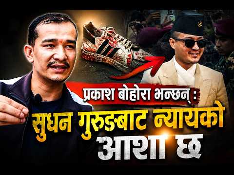 प्रकाश बोहोरा भन्छन् ‘सुधन गुरुङबाट न्यायको आशा छ